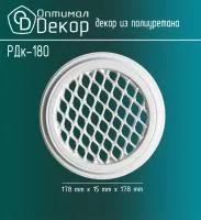 Декоративная решетка Оптимал Декор РДк-180
