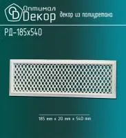 Декоративная решетка Оптимал Декор РД-185*540