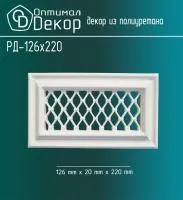 Декоративная решетка Оптимал Декор РД-126*220