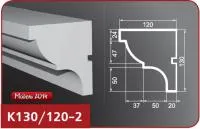 Фасадный карниз "Лепнина Фасад" К130/120-2