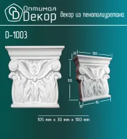 Капитель D-1003