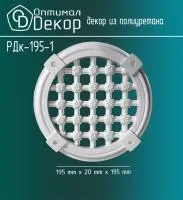 Декоративная решетка Оптимал Декор РДк-195-1