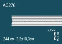 Молдинг Перфект AC 276