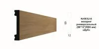 Плинтус напольный  PAOLO ARTE Kr003U-6