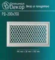 Декоративная решетка Оптимал Декор РД-200*350