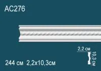 Молдинг Перфект AC 276