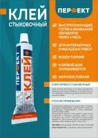Клей Перфект стыковочный