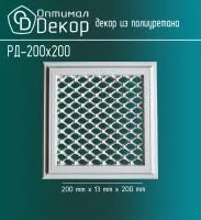 Декоративная решетка Оптимал Декор РД-200*200