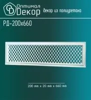 Декоративная решетка Оптимал Декор РД-200*660
