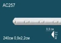 Молдинг Перфект AC 257