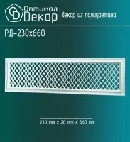 Декоративная решетка Оптимал Декор РД-230*660