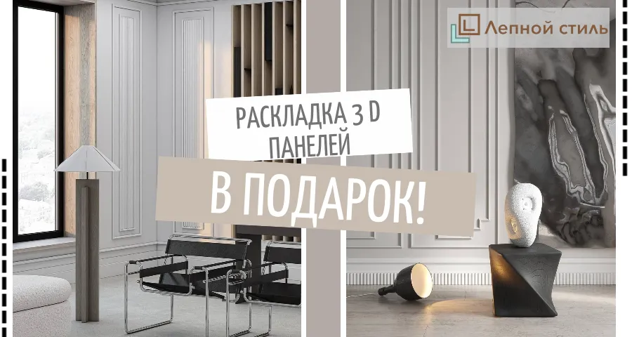 Только до конца ноября! Получите раскладку стеновых панелей в подарок! Только до конца ноября! Получите раскладку стеновых панелей в подарок!