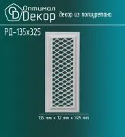 Декоративная решетка Оптимал Декор РД-135*325