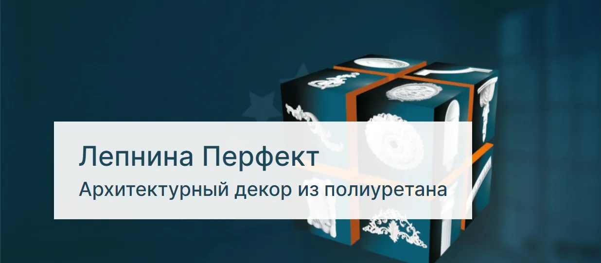 Интерьерный декор из полиуретана от бренда Перфект Интерьерный декор из полиуретана от бренда Перфект