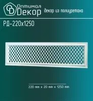 Декоративная решетка Оптимал Декор РД-220*1250