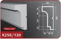 К250-120