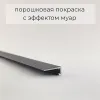 Микроплинтус ФЕСО с пружинами RAL 9005 чёрный муар