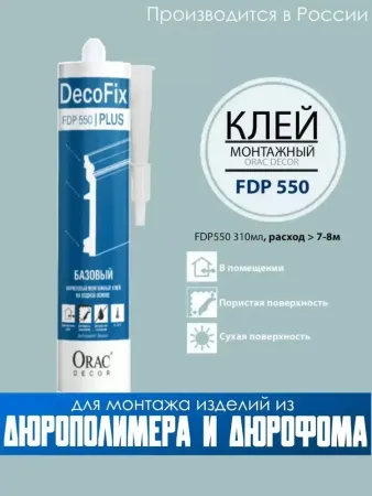 Клей монтажный Orac Decor FDP550