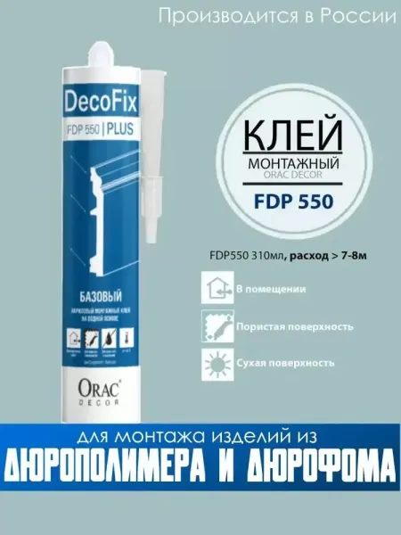 Клей монтажный Orac Decor FDP550