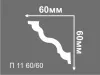 Карниз потолочный Де-Багет П 11 60/60