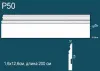 Плинтус напольный Перфект Plus Р50