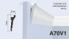 Карниз потолочный HIWOOD A70V1