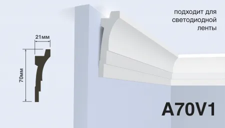 Карниз потолочный HIWOOD A70V1