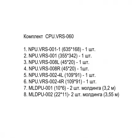 Комплект декора STAVROS CPU.VRS-060