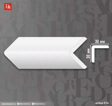 Внешний угол Decomaster D134