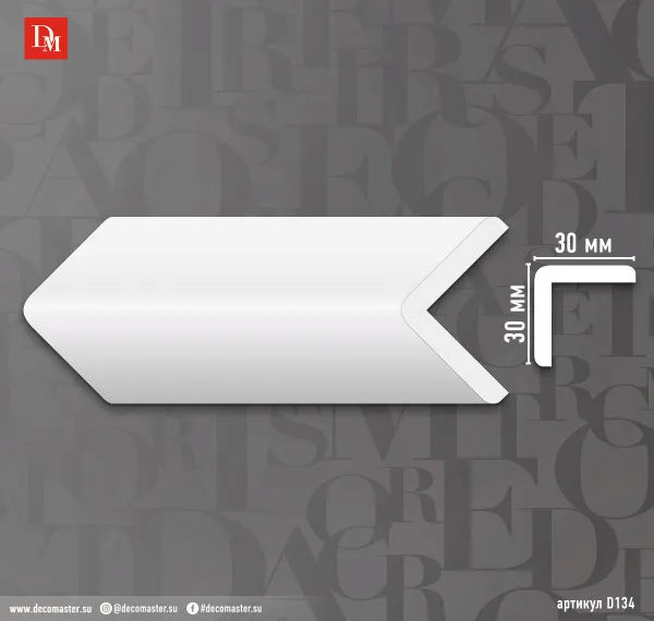 decomaster_ D134 ДМ