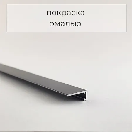 Микроплинтус ФЕСО с пружинами RAL 9005 чёрный