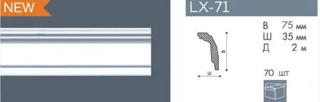 Плинтус потолочный NMС LX71