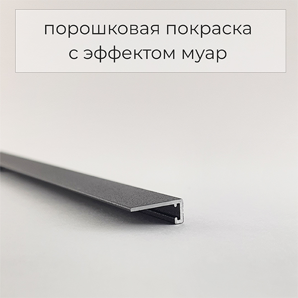 Микроплинтус 11 мм ФЕСО с пружинами чёрный муар RAL 9005