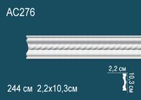 Молдинг Перфект AC 276