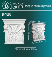Капитель D-1003