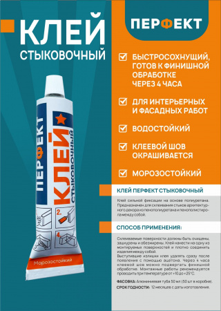 Клей стыков. Перфект 50ml