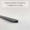 Микроплинтус 11 мм ФЕСО с пружинами чёрный муар RAL 9005