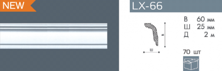 Плинтус потолочный NMС LX 66