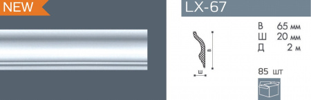Карниз потолочный NMС LX67