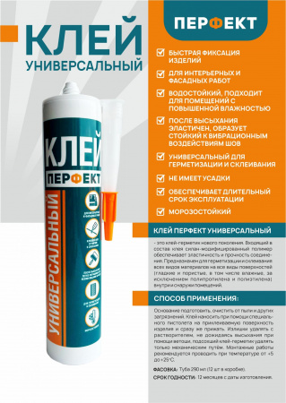 Клей Перфект универсальный 290мл