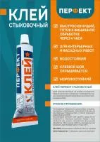 Клей Перфект стыковочный