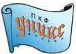 УНИКС