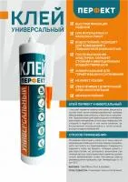 Клей Перфект универсальный